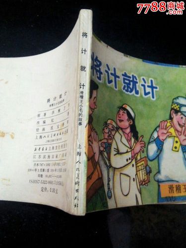 将计就计滑稽王小毛的故事