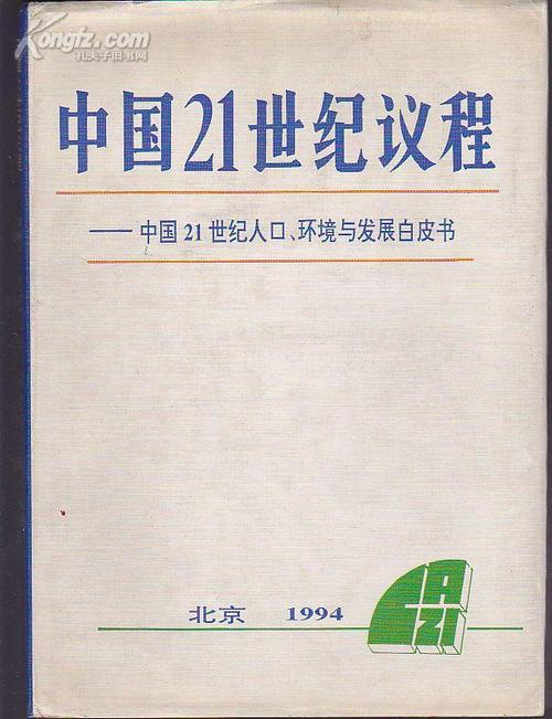 中国21世纪议程的介绍