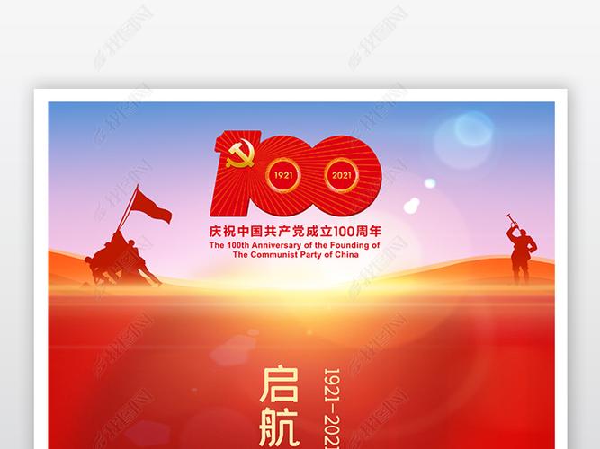 创意建党100周年建党节海报设计