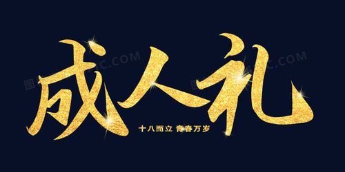 金色成人礼艺术字