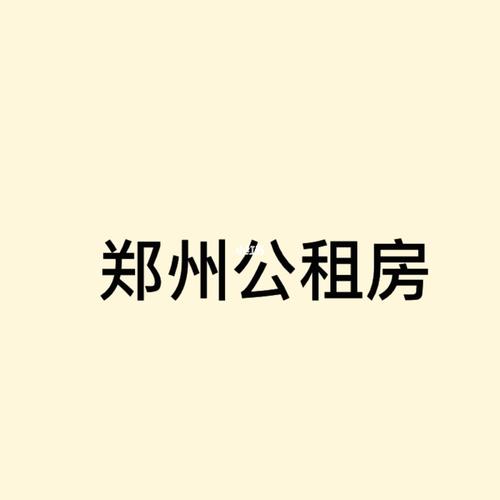 郑州公租房|记录申请的全流程 刚毕业的看看_商业财经
