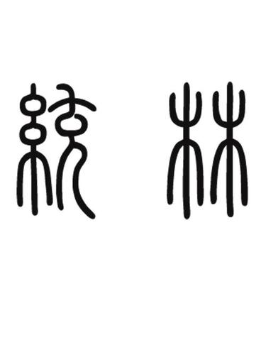 "统""林"小篆怎么写