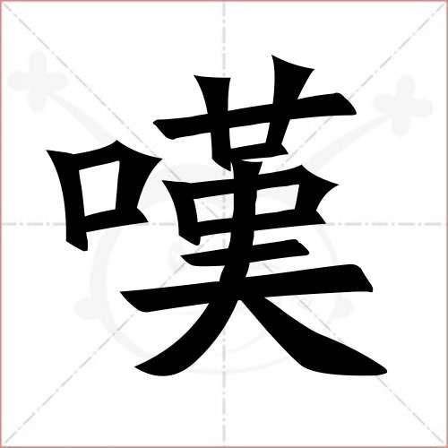 "叹"字的楷书繁体写法