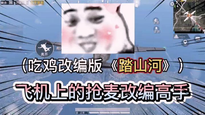 吃鸡版的踏山河   千万别滑走!