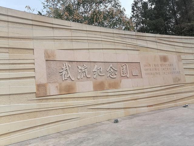 三峡截流纪念园是以三峡工程截流为主题,集游览,科普,表演,休闲等功能