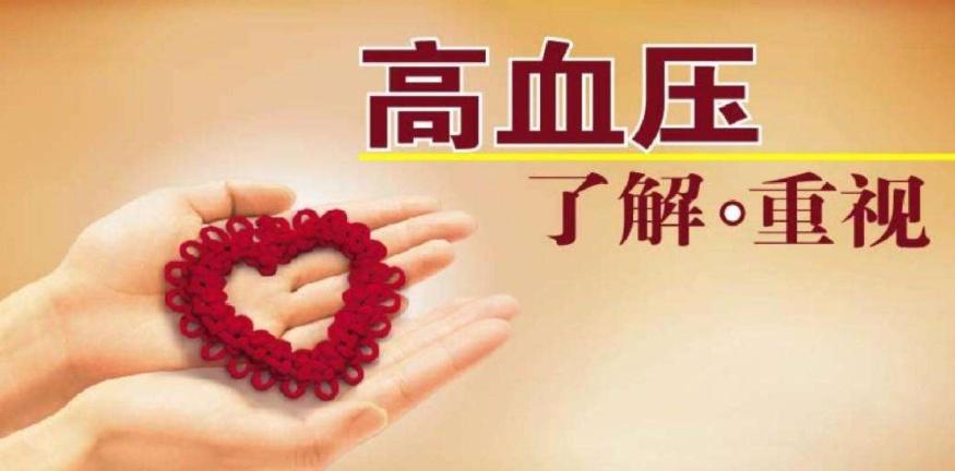 高血压,你了解多少?