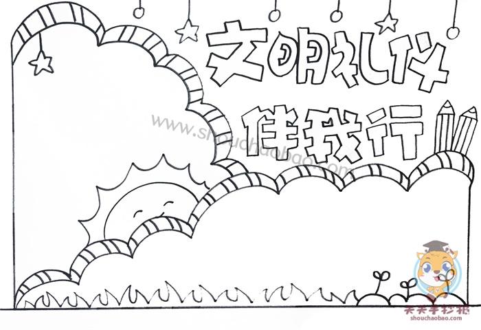 好看的文明礼仪伴我行手抄报模板文明礼仪伴我行手抄报内容怎么写