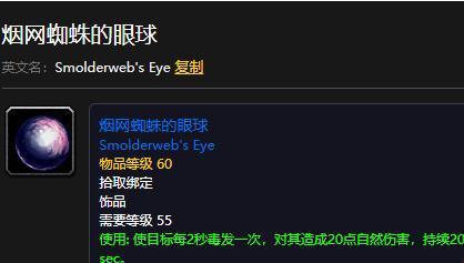 烟网蜘蛛眼:掉落于黑石塔下层烟网蛛后,而对于圣骑士来讲,尤其是在pvp