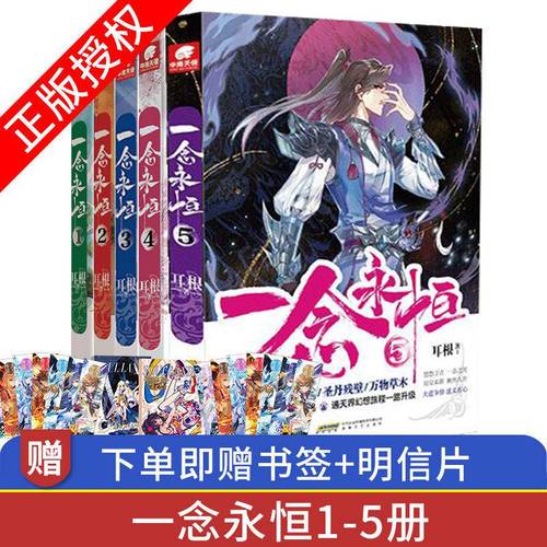 一念永恒1-5 同名影视动漫筹备中武侠玄幻小说书 一念