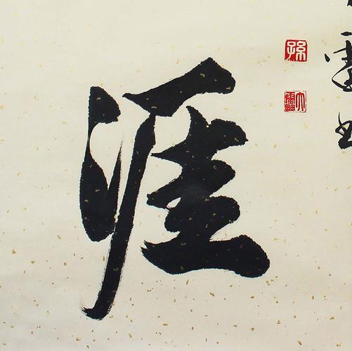 孙大雷《学海无涯》|毛笔书法|职业书法家