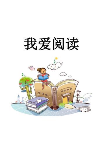 我爱读书-读书存折.pdf 6页