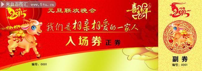 新年晚会入场券模板下载-新年元旦-百图汇素材网