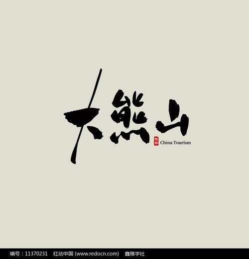 湖南旅游大熊山艺术字第3张