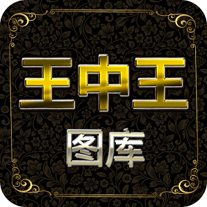 王中王图库