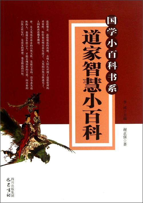 《国学小百科书系:道家智慧小百科》(谢正强)【摘要