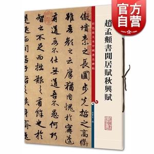 秋兴赋 孙宝文 彩色放大本中国碑帖名品 繁体旁注行书 毛笔字书法练习
