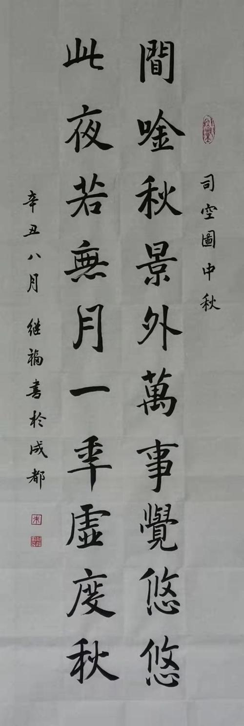喜迎中秋 欢度国庆——书画作品线上展|书法|国画