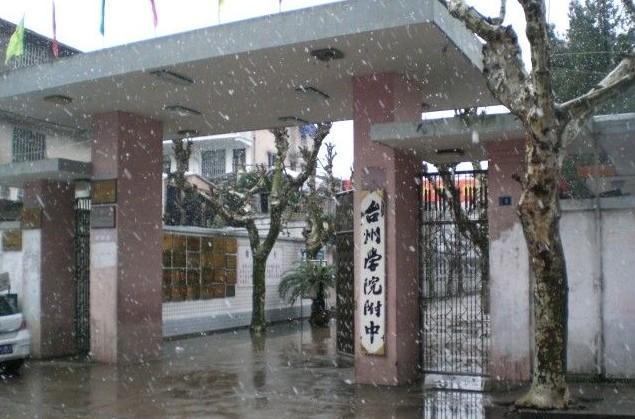 台州学院附中