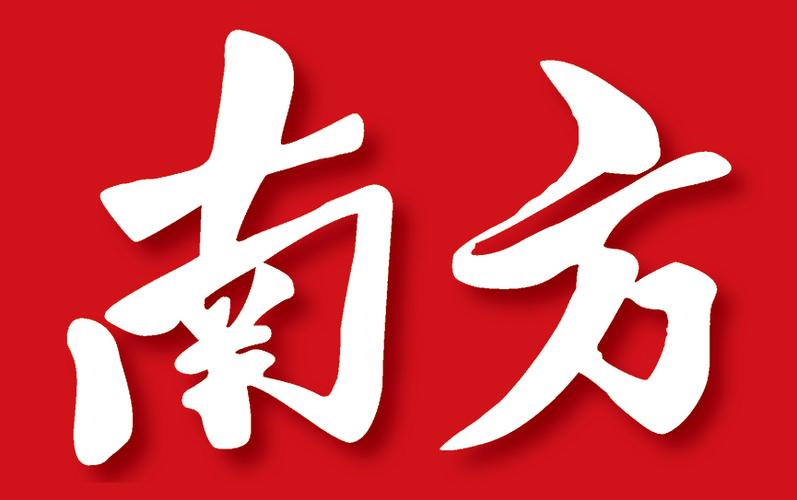 南方