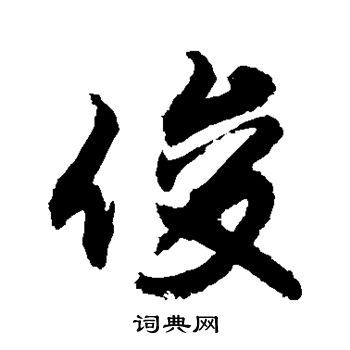 俊行书书法字典