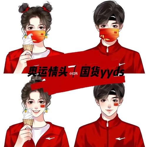 国潮奥运系列情头|明朗可爱 快乐无边9899_浪漫_鲜花_花店_情侣