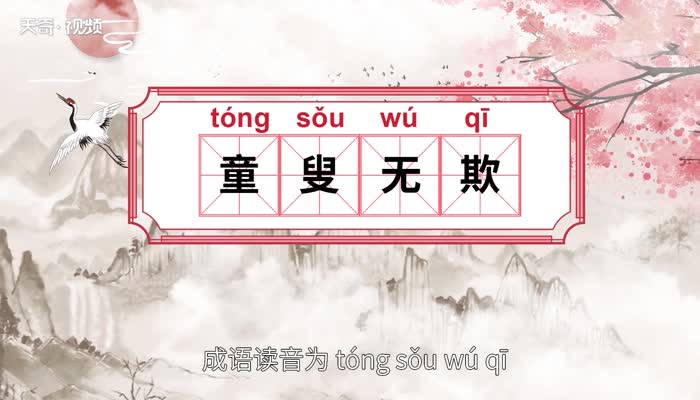 童叟无欺的意思童叟无欺的出处