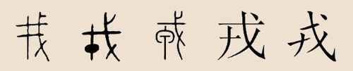 0248 姓氏略考-戎姓-姓氏渊源