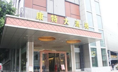 福州康特大酒楼