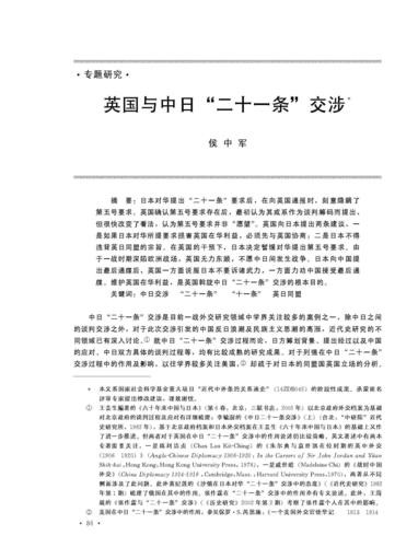 侯中军:英国与中日"二十一条"交涉