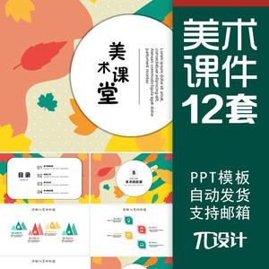 美术课件ppt教案模板少儿创意幼儿汇报小学培训绘画清新制作