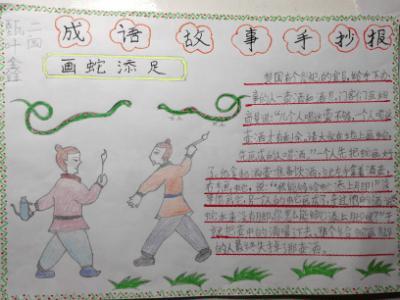 成语故事手抄报图片-画蛇添足