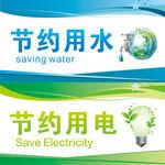节约用水 节约用电
