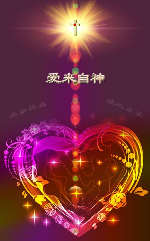 爱来自神_手机图片_基督教图片网