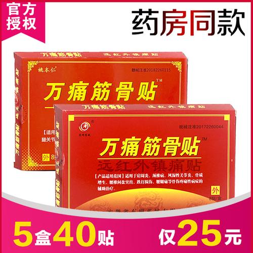 购客25元 40贴万痛筋骨贴正品 远红外安徽东明姚本仁风湿类关节痛腰腿