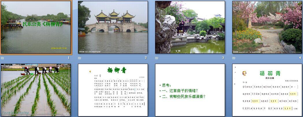 id:17-2285648 杨柳青 课件 (1) 小学音体美/小学音乐/人音版/三年级