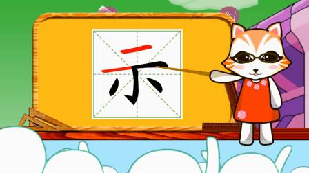学汉字启蒙,快速了解"示"的读音,笔顺及用法
