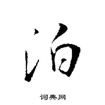 泊行书书法字典
