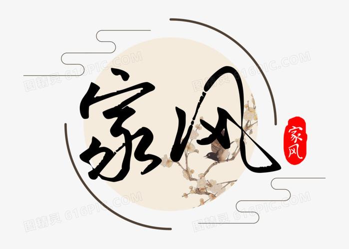 创意古风艺术字家风