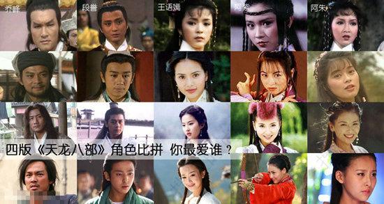 四版《天龙八部》主角pk谁最经典