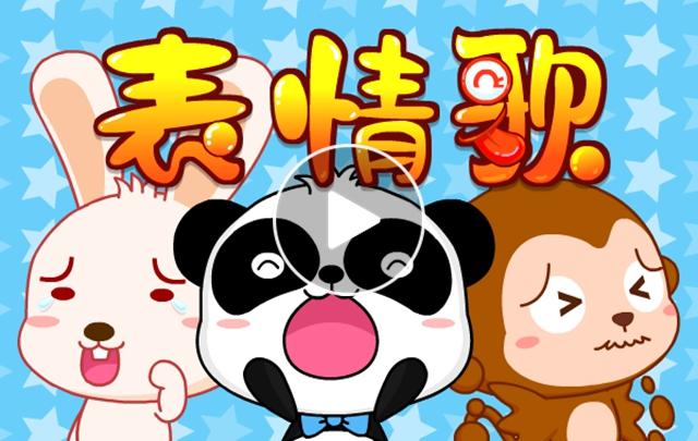 儿歌视频:表情歌