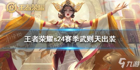 王者荣耀s24赛季武则天出装