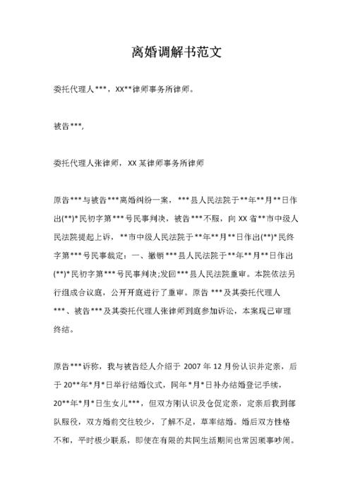 离婚调解书范文.docx 3页