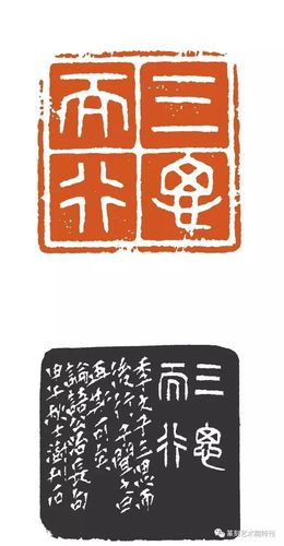 中国书协原主席苏士澍篆刻作品