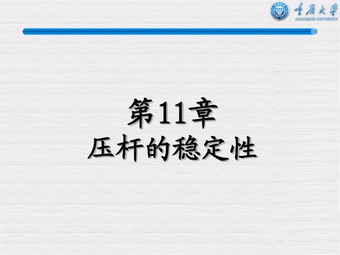 材料力学 第11章 压杆的稳定性ppt
