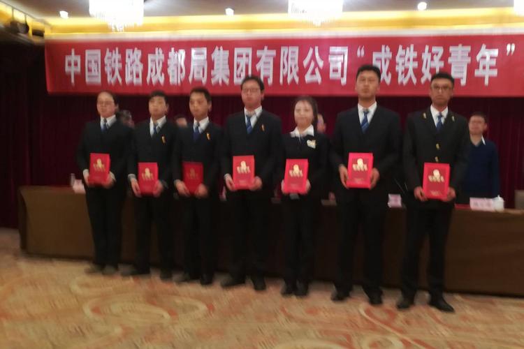 中国铁路成都局集团公司""成铁好青年"表彰座谈会隆重