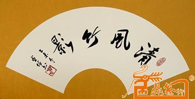 名家 齐贞俭 书法 - 《清风竹影》