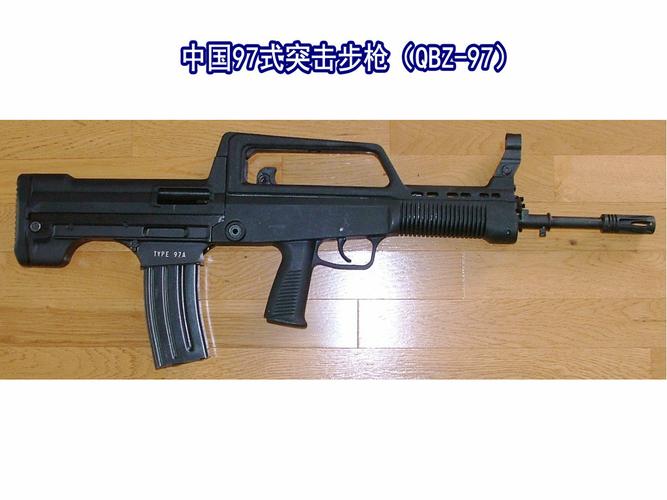 97式突击步枪(中国代号:qbz-97,英文:type 97 assault rifle),是中国