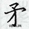 矛楷书硬笔书法字典