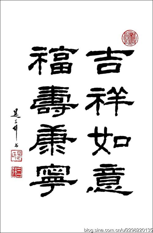 题【吉祥如意福寿康宁】是三行先生隶书书法习作