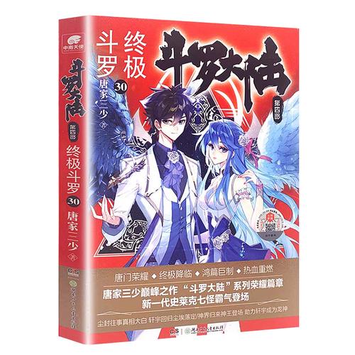 斗罗大陆终极正版畅销书30册四部第四英雄传唐门玄幻